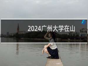2024广州大学在山东艺术体育类录取分数线 最低507分(综合分)