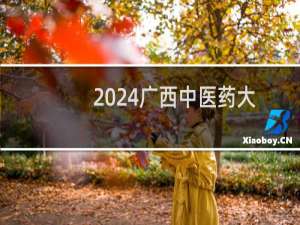 2024广西中医药大学专科提前批分数线