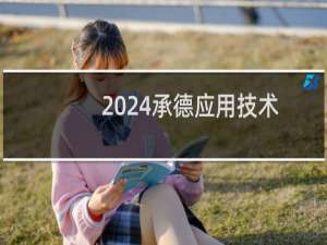 2024承德应用技术职业学院最低多少分 附2023分数线