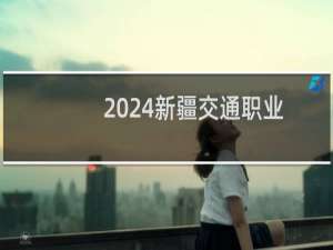 2024新疆交通职业技术学院录取分数线