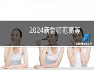 2024新疆师范高等专科学校录取分数线