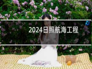 2024日照航海工程职业学院录取分数线