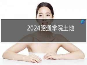 2024昭通学院土地资源管理专业各省录取分数线