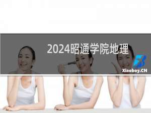 2024昭通学院地理科学专业各省录取分数线