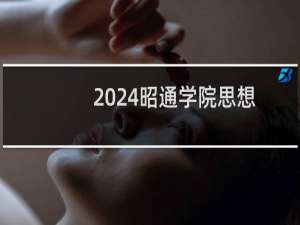 2024昭通学院思想政治教育专业各省录取分数线