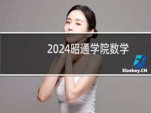 2024昭通学院数学与应用数学专业各省录取分数线
