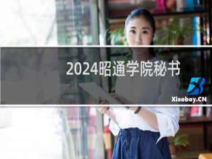 2024昭通学院秘书学专业各省录取分数线