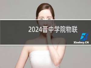 2024晋中学院物联网工程专业各省录取分数线