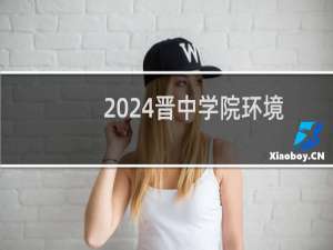 2024晋中学院环境科学与工程专业各省录取分数线