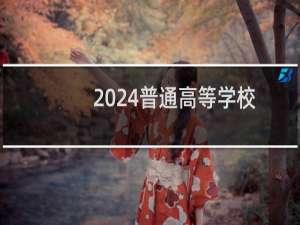 2024普通高等学校本科专业目录