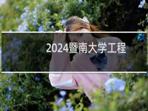 2024暨南大学工程力学专业录取分数线 全国580分