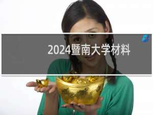 2024暨南大学材料科学与工程专业录取分数线 全国585分