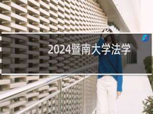 2024暨南大学法学专业录取分数线 全国591分