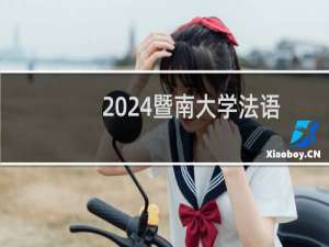 2024暨南大学法语专业录取分数线 全国586分