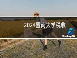 2024暨南大学税收学专业录取分数线 全国574分