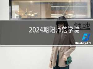 2024朝阳师范学院(原朝阳师范高等专科学校)录取分数线
