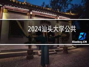 2024汕头大学公共艺术专业分数线和录取人数 最低872分