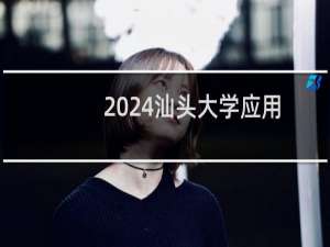 2024汕头大学应用化学专业分数线和录取人数 最低508分