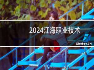 2024江海职业技术学院录取分数线
