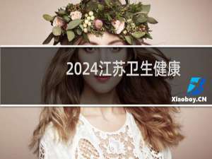 2024江苏卫生健康职业学院录取分数线