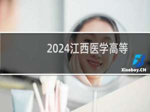 2024江西医学高等专科学校录取分数线