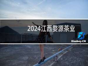 2024江西婺源茶业职业学院录取分数线
