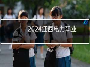 2024江西电力职业技术学院录取分数线
