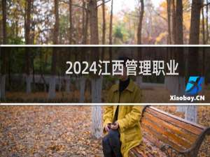 2024江西管理职业学院录取分数线