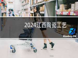 2024江西陶瓷工艺美术职业技术学院录取分数线