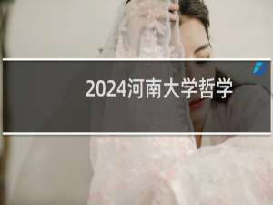 2024河南大学哲学专业各省录取分数线