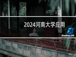 2024河南大学应用心理学专业各省录取分数线