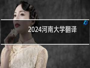 2024河南大学翻译专业各省录取分数线