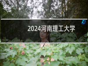 2024河南理工大学(与平顶山工业职业技术学院联录取分数线