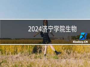 2024济宁学院生物制药专业各省录取分数线