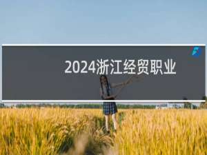 2024浙江经贸职业技术学院录取分数线