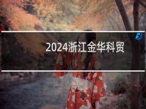 2024浙江金华科贸职业技术学院录取分数线