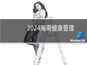 2024海南健康管理职业技术学院录取分数线