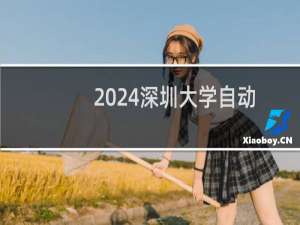 2024深圳大学自动化类专业分数线和最低位次 最低591分