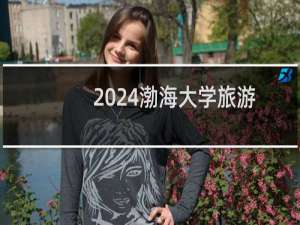 2024渤海大学旅游管理专业各省录取分数线
