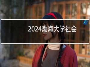 2024渤海大学社会体育指导与管理专业各省录取分数线