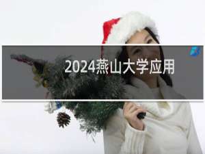2024燕山大学应用化学专业各省录取分数线