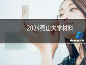 2024燕山大学材料成型及控制工程专业各省录取分数线