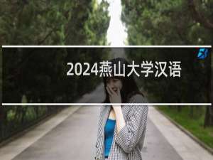 2024燕山大学汉语言文学专业各省录取分数线