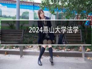 2024燕山大学法学专业各省录取分数线