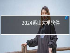 2024燕山大学软件工程专业各省录取分数线