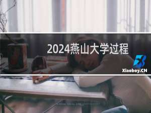 2024燕山大学过程装备与控制工程专业各省录取分数线