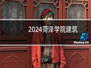 2024菏泽学院建筑学专业各省录取分数线
