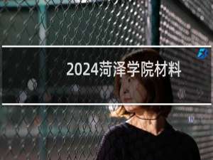 2024菏泽学院材料成型及控制工程专业各省录取分数线