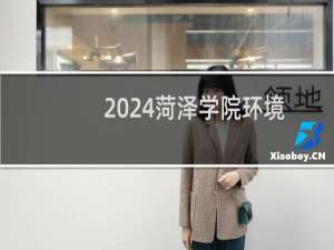 2024菏泽学院环境科学与工程专业各省录取分数线