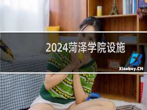 2024菏泽学院设施农业科学与工程专业各省录取分数线